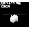 [1292R]信頼性の高いモレックスのコネクタ [MOLEX] [1292R] 汎用コネクタ 9極 レセプタクル(メスコネクタ) [モレックス]-コネクタ問屋・仕入れ・卸・卸売り