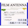 FL2_フィルムアンテナ/2枚/FILM/L型/パイオニア-コミュニケーション用アンテナ問屋・仕入れ・卸・卸売り