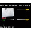 高感度・高品質カロッツェリア用 車載GPS+TV フィルムアンテナ ワンセグ・フルセグ兼用-コミュニケーション用アンテナ問屋・仕入れ・卸・卸売り