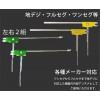 カロッツェリア 周波数470mhz-862mhz 13ch-62ch 5db 地デジタルＴＶフィルムアンテナ Ｌ型 左右 2枚-コミュニケーション用アンテナ問屋・仕入れ・卸・卸売り