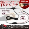 アンテナ 地デジ フルセグ 純正品同等 車載用ダイポール アンテナ ブースター 付 SMA 新品 12V 24V-コミュニケーション用アンテナ問屋・仕入れ・卸・卸売り