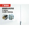 サプライヤー2.4g12erpdbi無指向性アンテナsmaコネクタ付き-コミュニケーション用アンテナ問屋・仕入れ・卸・卸売り